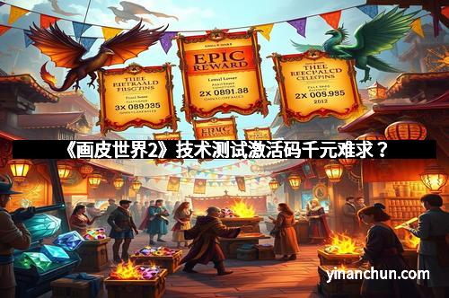 《画皮世界2》技术测试激活码千元难求？