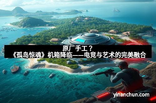 原厂手工？《孤岛惊魂》机箱降临——电竞与艺术的完美融合